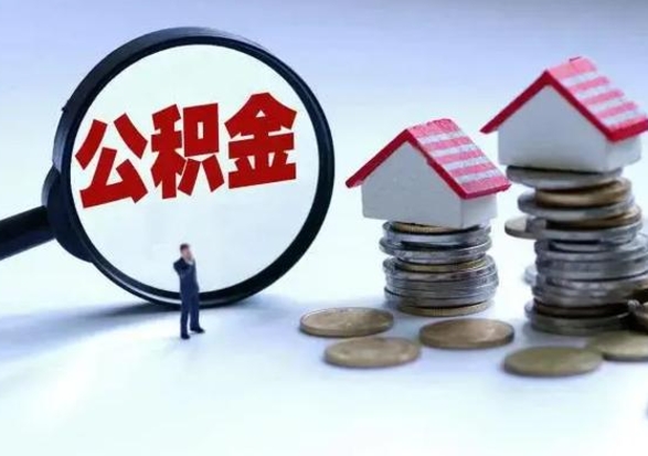 昌都公积金封存了还可以提吗（公积金封存了还能提取嘛）