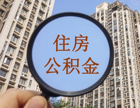 昌都离职后如何取住房公积金（离职后怎样取公积金）
