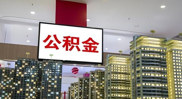 昌都离职住房公积金封存可以取吗（离职住房公积金封存了怎么取出来）